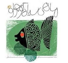 تصویر روی جلد کتاب ماهی سیاه کوجولو از فرشید مثقالی