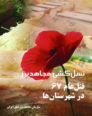 پرونده:نسلکشی مجاهدین؛ قتل عام ۶۷ در شهرستانها.png