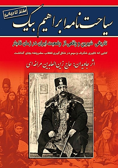 پرونده:سیاحتنامه ابراهیم بیگ؛2.jpg