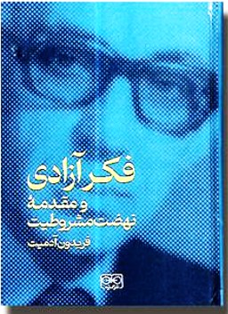 پرونده:فکر آزادی و مقدمه مشروطیت.jpg