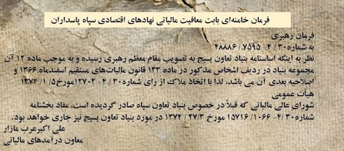 پرونده:فرمان خامنه‌ای مبنی بر معافیت مالیاتی نهادهای اقتصادی سپاه پاسداران.png