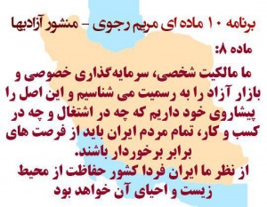 ماده ۸ از طرح ده ماده ای مریم رجوی.jpg