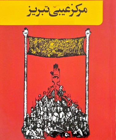 پرونده:مرکز غیبی تبریز.jpg