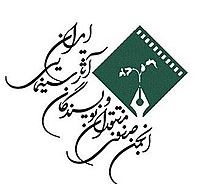 پرونده:انجمن منتقدان و نویسندگان سینمای ایران.JPG