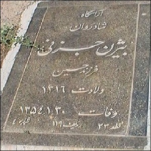 آرامگاه بیژ جزنی.jpg