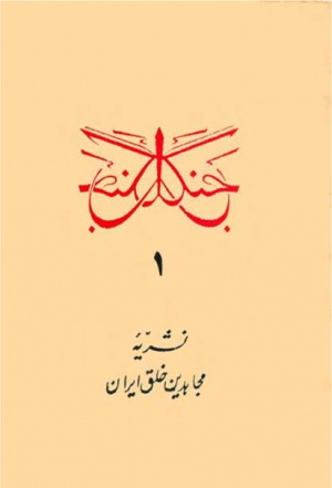 اولین نشریه‌ی مجاهد که با نام جنگل منتشر یافت.jpg