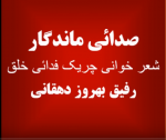 صدایی ماندگار .شعرخوانی بهروزدهقانی.png