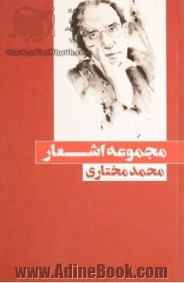 مجموعه اشعار محمد مختاری