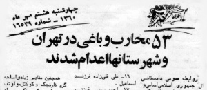 خبر اعدامهای ۵مهر۱۳۶۰ در روزنامه ها