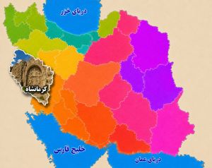 استان کرمانشاه