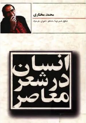 کتاب انسان در شعر معاصر - محمد مختاری