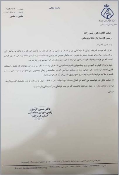 پرونده:نامه نظام پزشکی هرمزگان.JPG