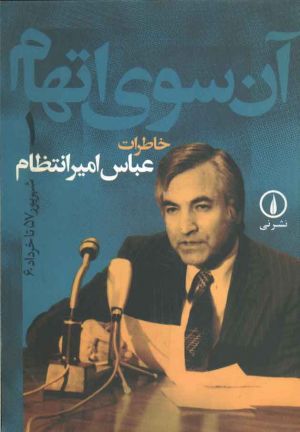 کتاب آنسوی اتهام.jpg