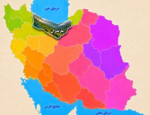 استان مازندران.jpg