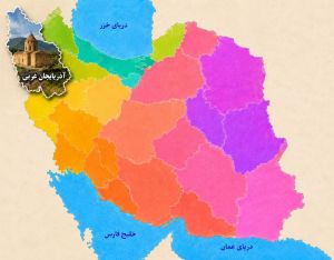 آذربایجان غربی.jpg