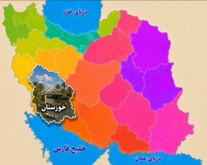 استان خوزستان