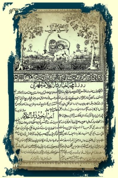 پرونده:روزنامه وقایع ال.JPG