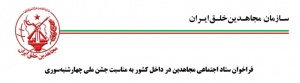 فراخوان مجاهدین خلق به مناسبت جشن چهارشنبه سوری.jpg