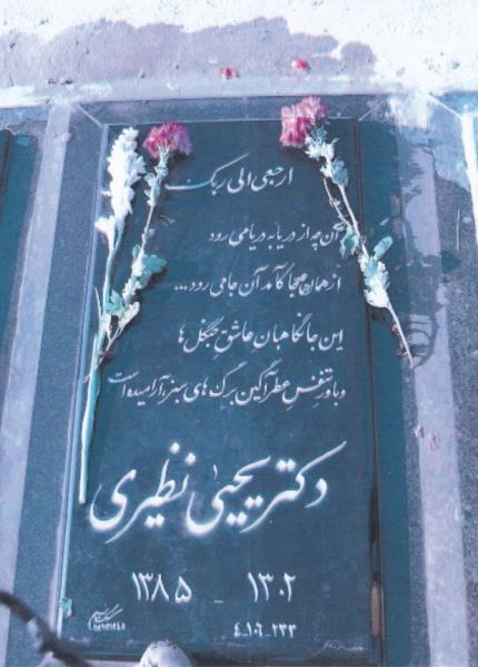 پرونده:مزار دکتر یحیی نظیری.JPG