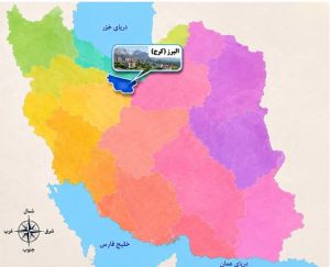 استان البرز -کرج