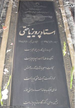 مزار یاحقی.JPG