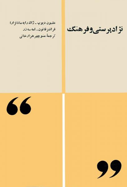 پرونده:نژاد پرستی و فرهنگ.jpg