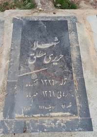 مزار شهلا حریری مطلق