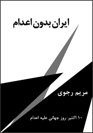 مریم رجوی-کتاب ایران بدون اعدام.jpg