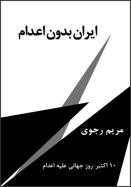 پرونده:مریم رجوی-کتاب ایران بدون اعدام.jpg