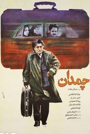 فیلم چمدان.JPG