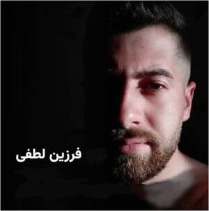 فرزین لطفی.JPG
