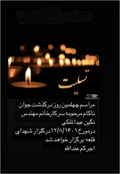 پرونده:أگهی چهلم نگین عبدالملکی.JPG