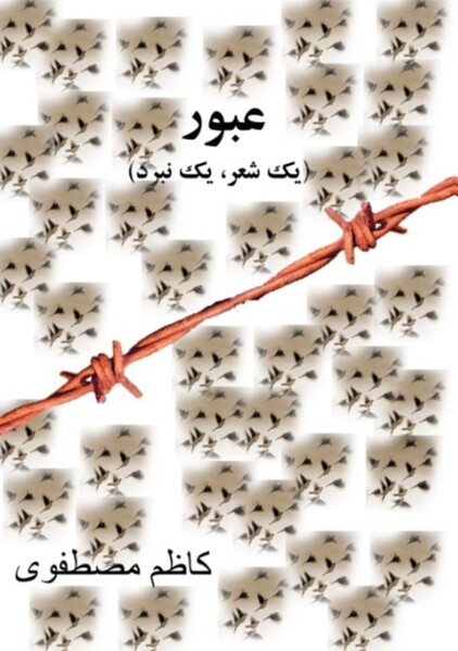 پرونده:عبور؛ شعر.jpg