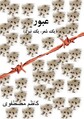 عبور