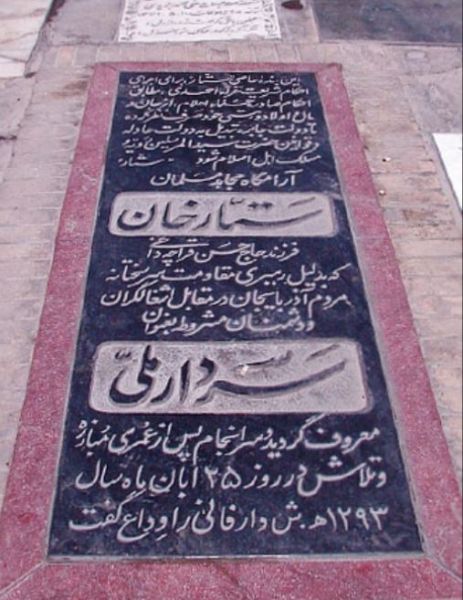 پرونده:آرامگاه ستارخان در شاه عبدالعظیم.JPG