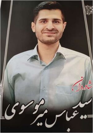 سیدعباس میرموسوی.JPG