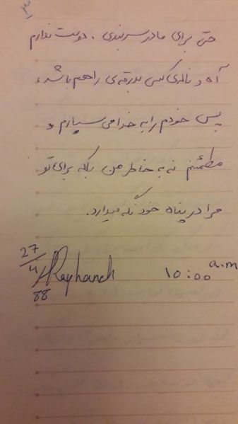 پرونده:نامه سوم ریحانه جباری.jpg