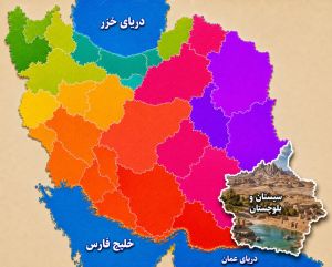 سیستان و بلوچستان