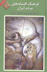 فرهنگ افسانه‌های مردم ایران