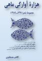 هزاره‌ی آوارگی ماهی