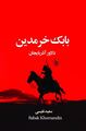 تصویر بندانگشتی از نسخهٔ مورخ ‏۱۰ ژوئن ۲۰۲۵، ساعت ۲۲:۰۳