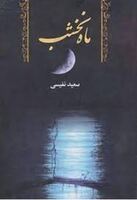 کتاب مجموعه داستان ماه نخشب