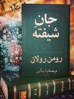 رمان جان شیفته