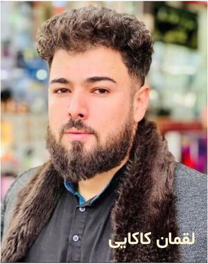 لقمان کاکایی.JPG