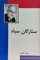 مجموعه داستان ستارگان سیاه