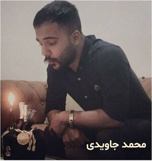 محمد جاویدی.JPG