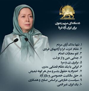 ده ماده‌ای مریم رجوی.JPG