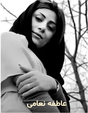 عاطفه نعامی.JPG