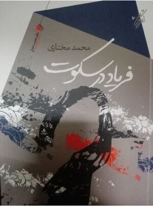 فریاد در سکوت - محمد مختاری