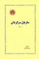 تصویر بندانگشتی از نسخهٔ مورخ ‏۱۷ آوریل ۲۰۲۱، ساعت ۰۱:۴۳